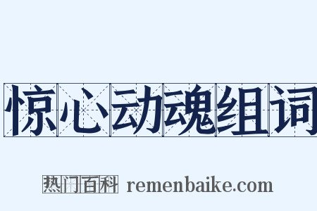 惊心动魂组词是什么意思的图片